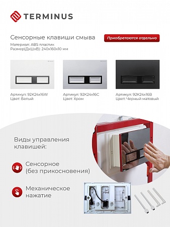 Сенсорная система инсталляции для подвесного унитаза 500х1125 (3 в 1) Terminus Ижевск - фото 2