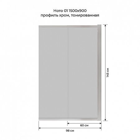 Шторка на ванну слайдер Terminus Ното 01 1500х900 проф.хром, тонированная Ижевск - фото 6