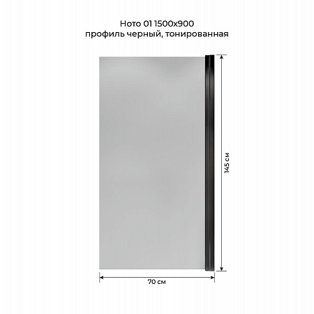 Шторка на ванну распашная Terminus Ното 02 1500х700 проф.черный, тонированная Ижевск - фото 5